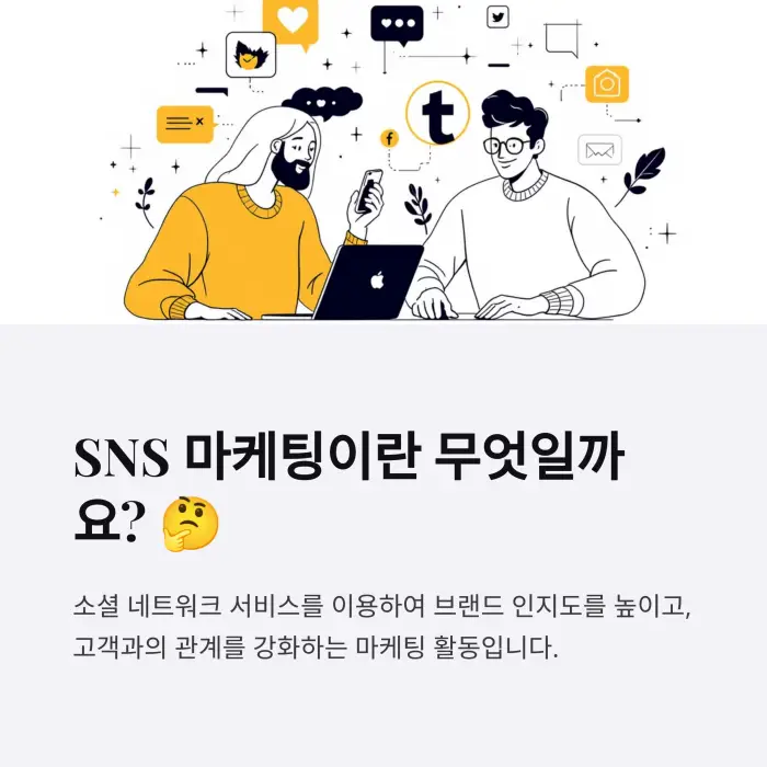 SNS 마케팅이란?