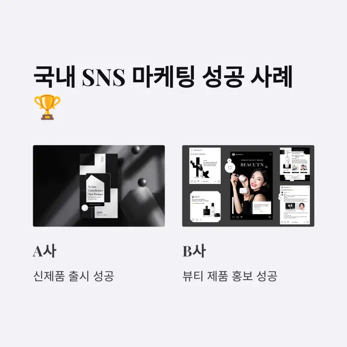 SNS 마케팅 전략