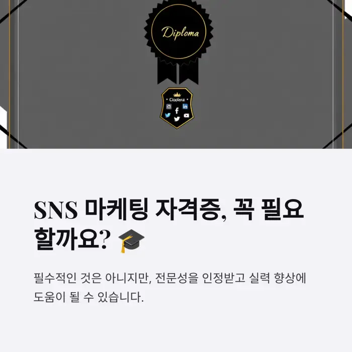 SNS 마케팅 자격증