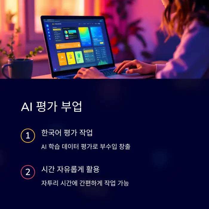 AI 평가 부업 - 한국어 평가 작업