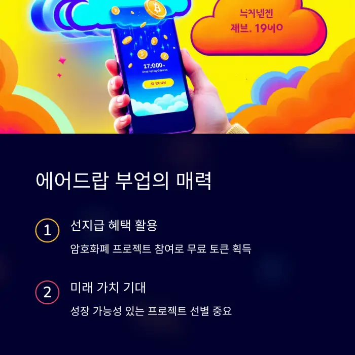 에어드랍 부업 - 선지급 혜택 활용
