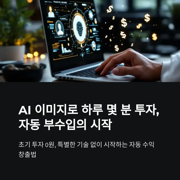 ai123rf 0원으로 AI 이미지로 자동 부수입 만드는 방법