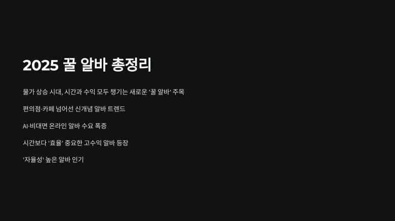 2025년 꿀알바 트렌드 요약: AI 비대면 증가, 자율성 중시 알바 인기