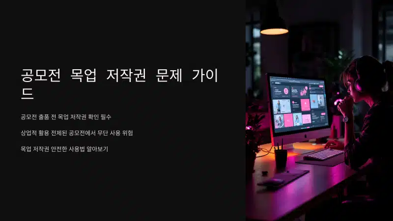 공모전 출품 전에 꼭 확인해야 할 목업 디자인 저작권 문제 가이드