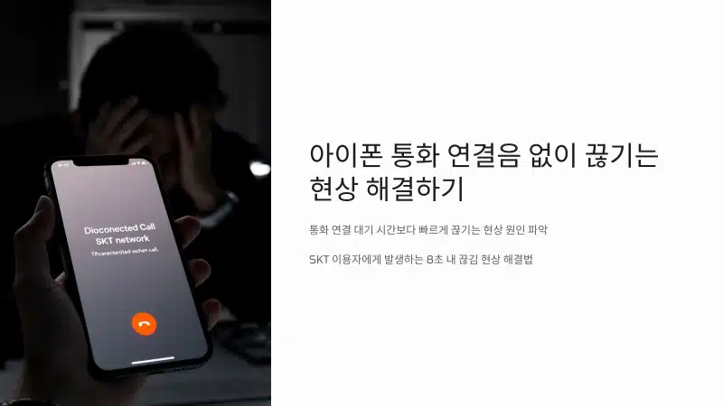아이폰 통화 연결음 없이 끊기는 현상 해결하기