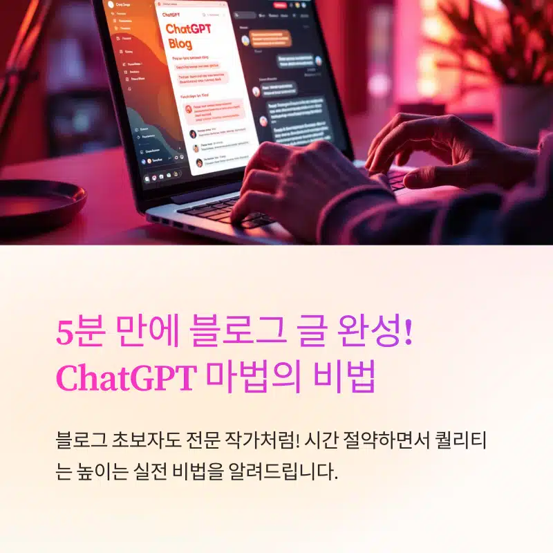 ChatGPT 블로그 글쓰기 5분 만에 글을 완성하는 방법 소개 이미지