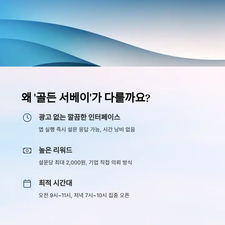 설문부업 골든서베이의 장점 정리 인포그래픽
