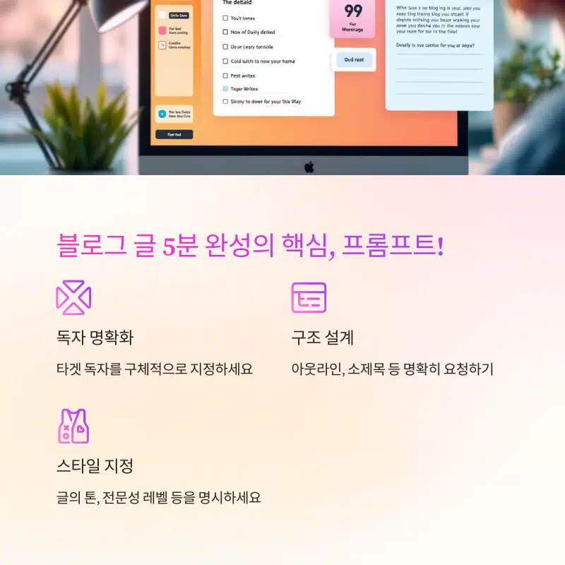 블로그 글 완성 핵심, 프롬프트 설계 노하우 이미지
