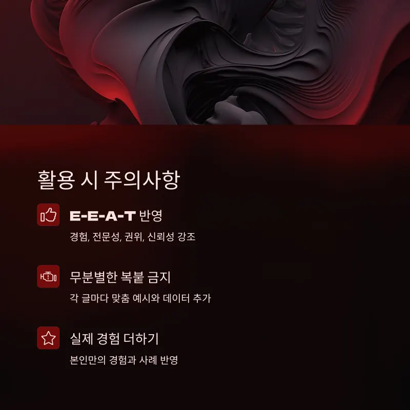 반자동 글쓰기 템플릿 활용 시 주의사항: E-E-A-T 반영, 무분별 복붙 금지, 실제 경험 추가
