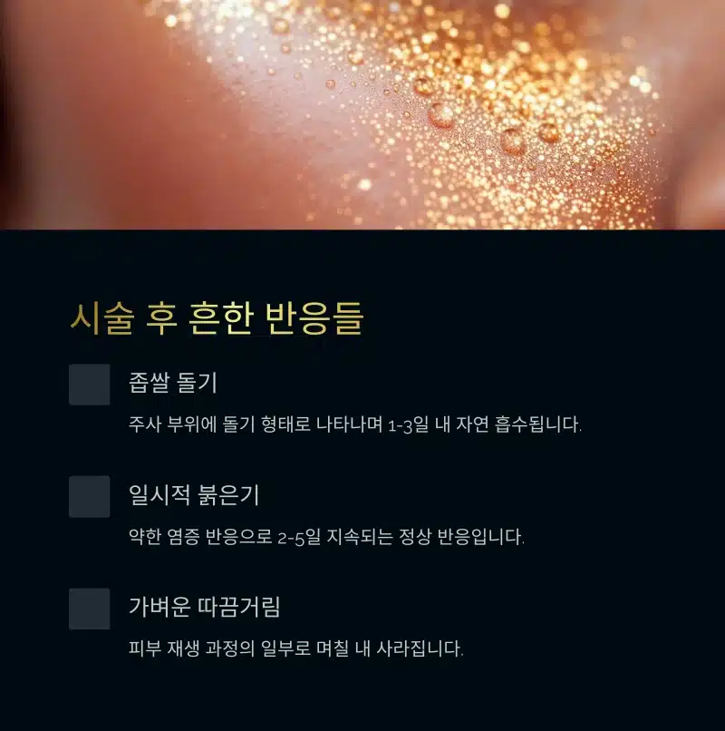 리쥬란 시술 후 생길 수 있는 좁쌀 돌기, 붉은기, 따끔거림에 대한 설명 이미지