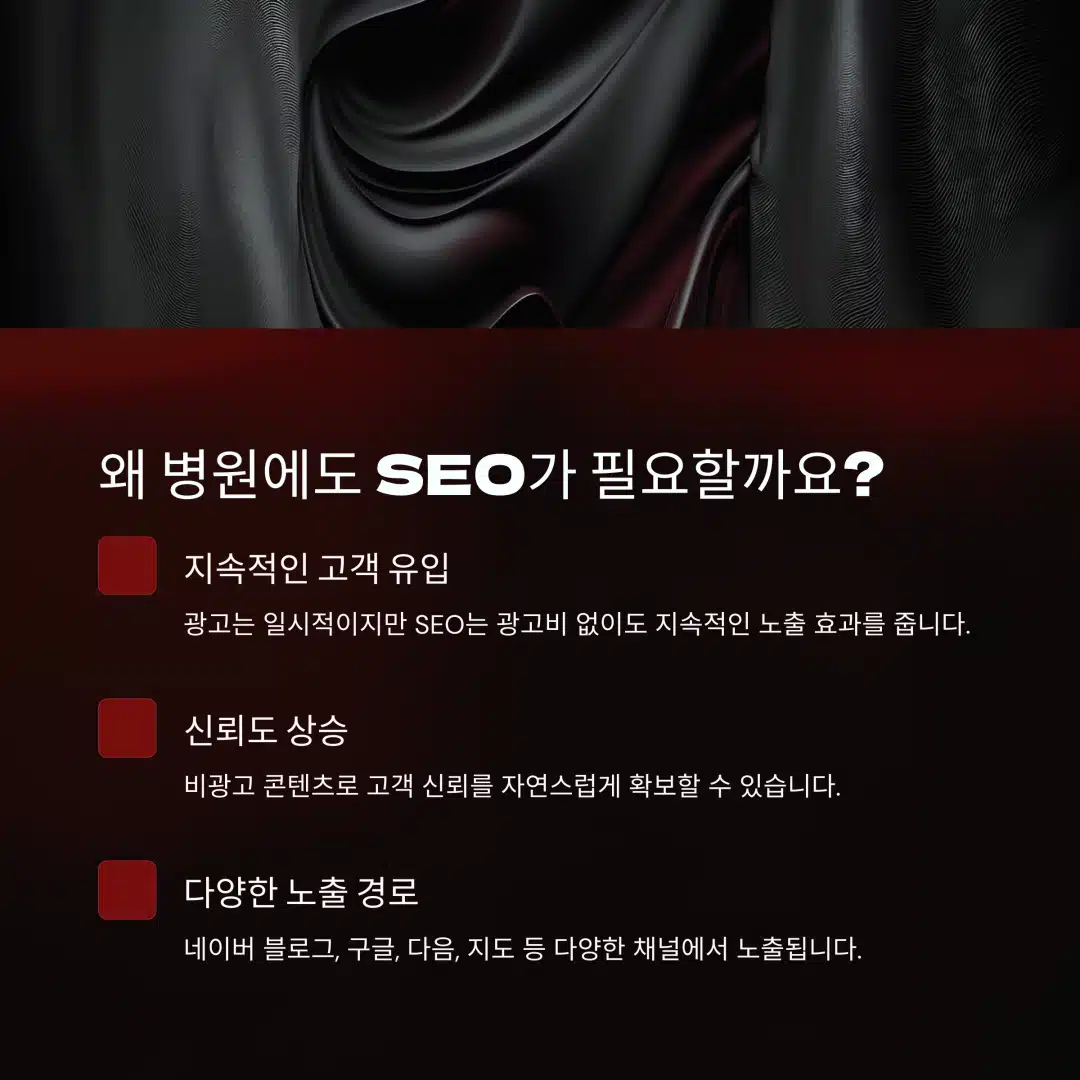 병원 SEO가 필요한 이유와 효과