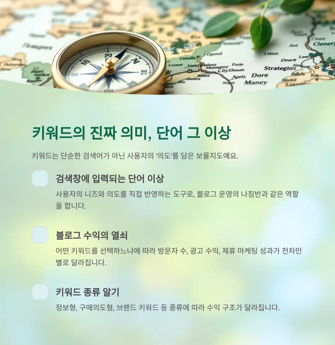 검색창에 입력되는 키워드가 블로그 수익에 어떤 영향을 주는지 설명하는 안내 이미지