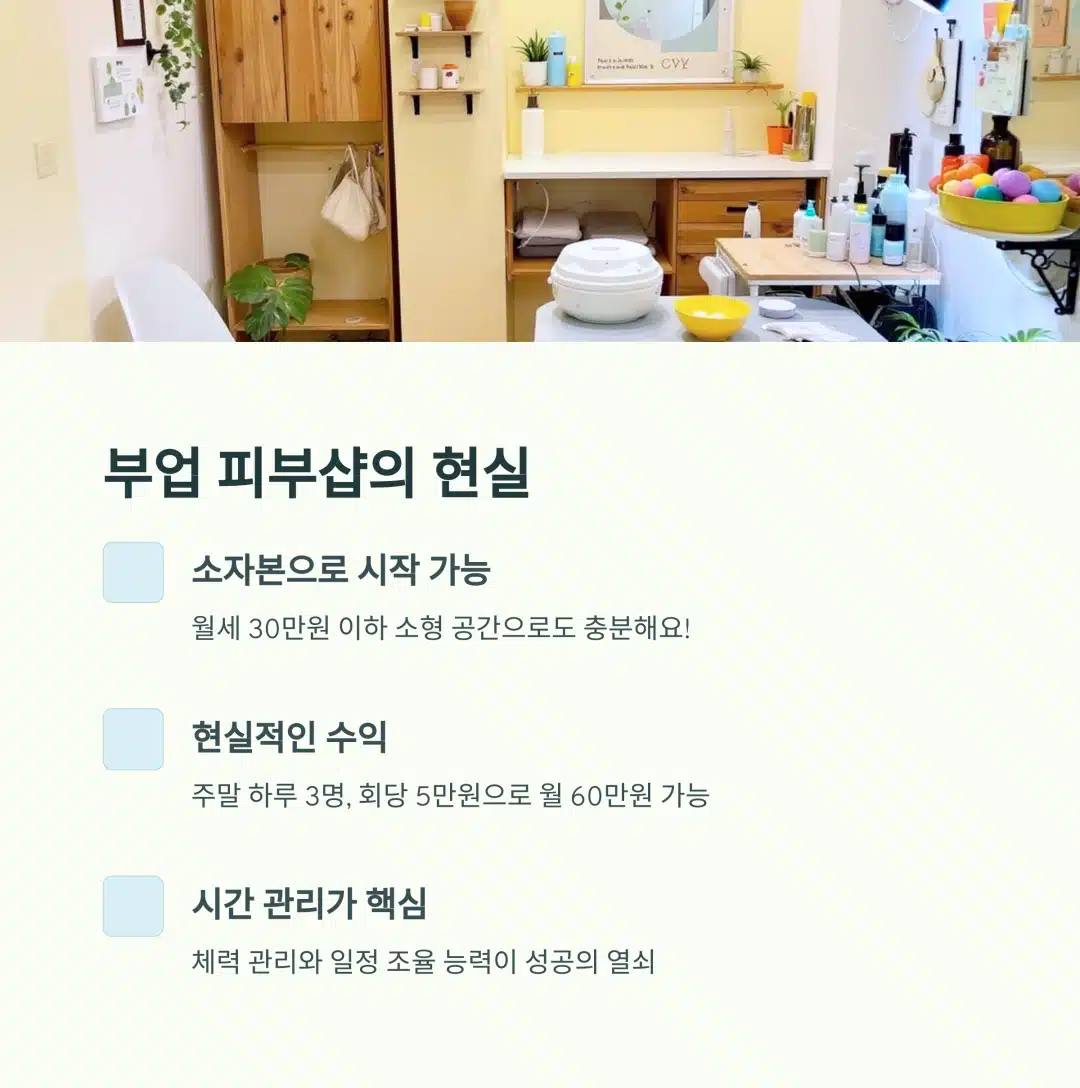 소자본 창업으로 시작 가능한 피부샵 부업 수익 사례