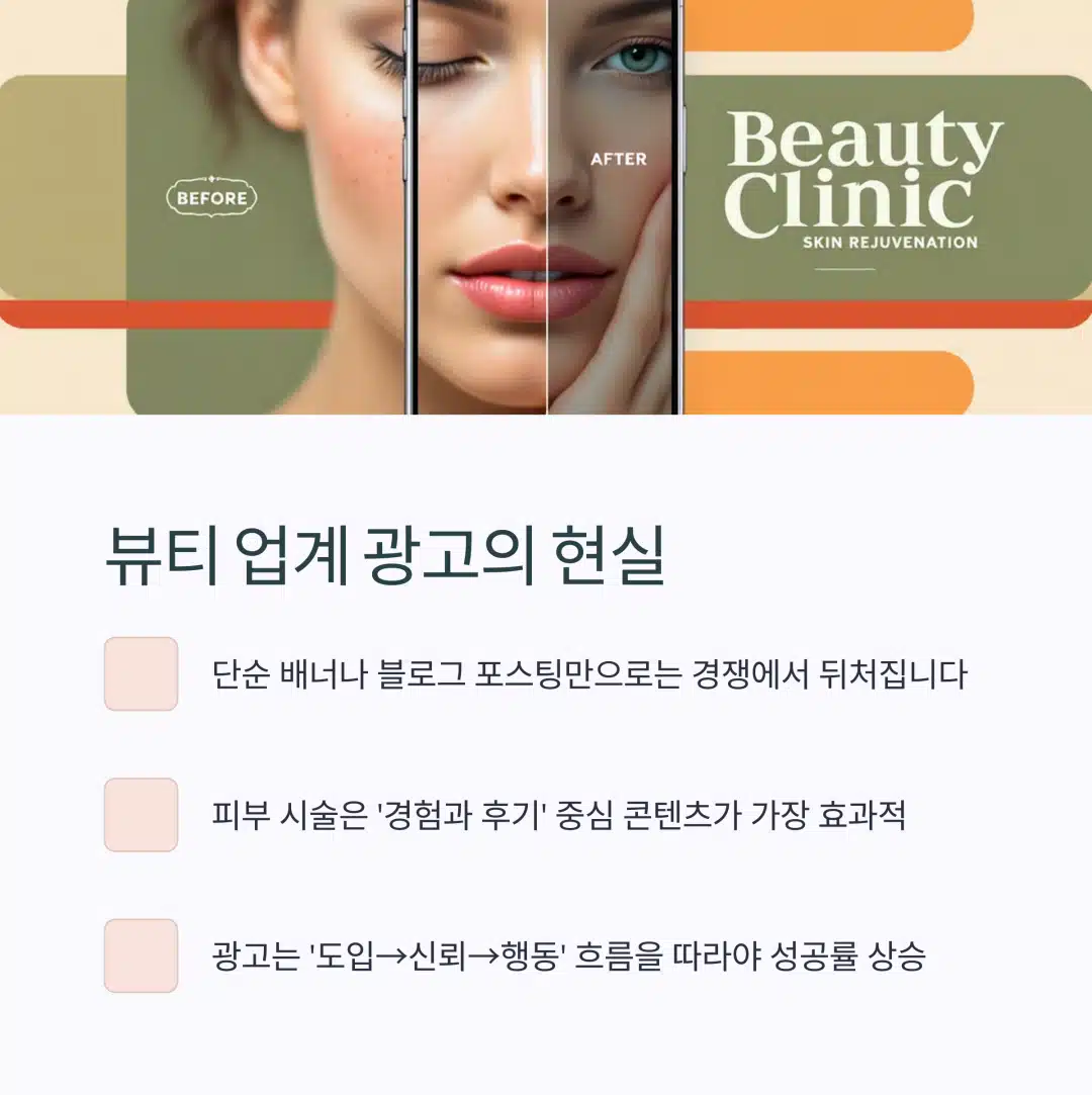 뷰티 클리닉 전후 이미지와 광고 효과 비교