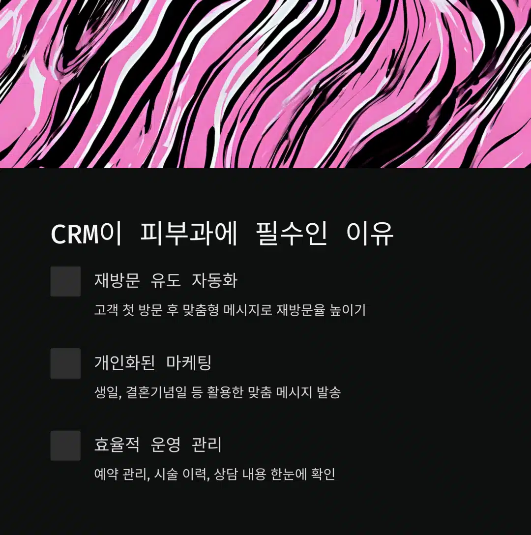 CRM이 피부과에 꼭 필요한 이유 3가지