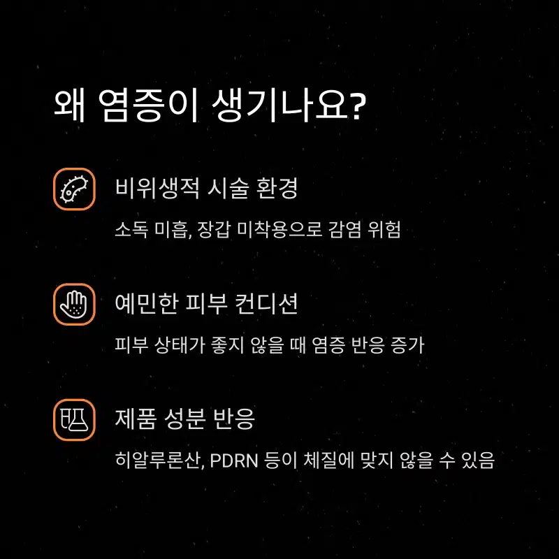 비위생적 환경, 예민한 피부 컨디션, 제품 성분 반응으로 생기는 스킨부스터 염증 원인 설명