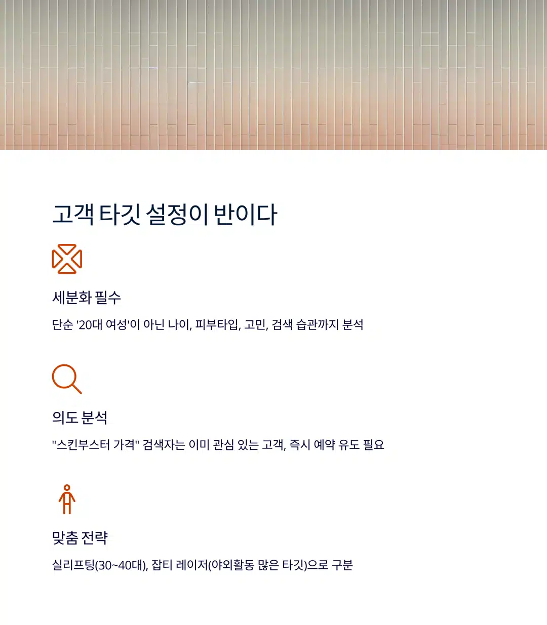 피부 시술 고객 타깃 설정 방법 설명 그래픽