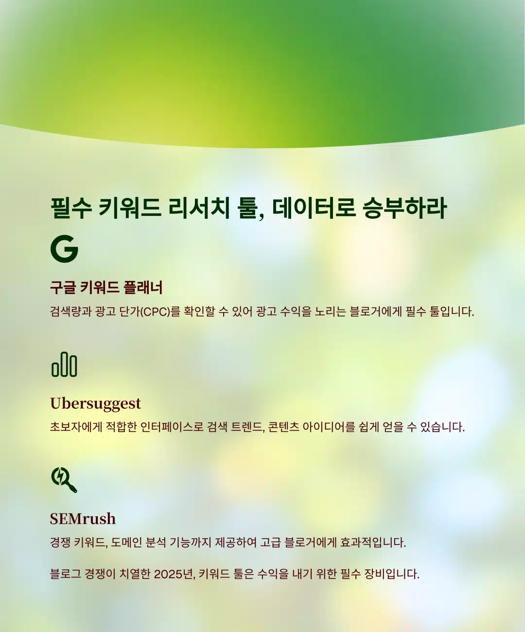 구글 키워드 플래너, Ubersuggest, SEMrush 등 키워드 리서치 툴을 소개하는 정보 이미지