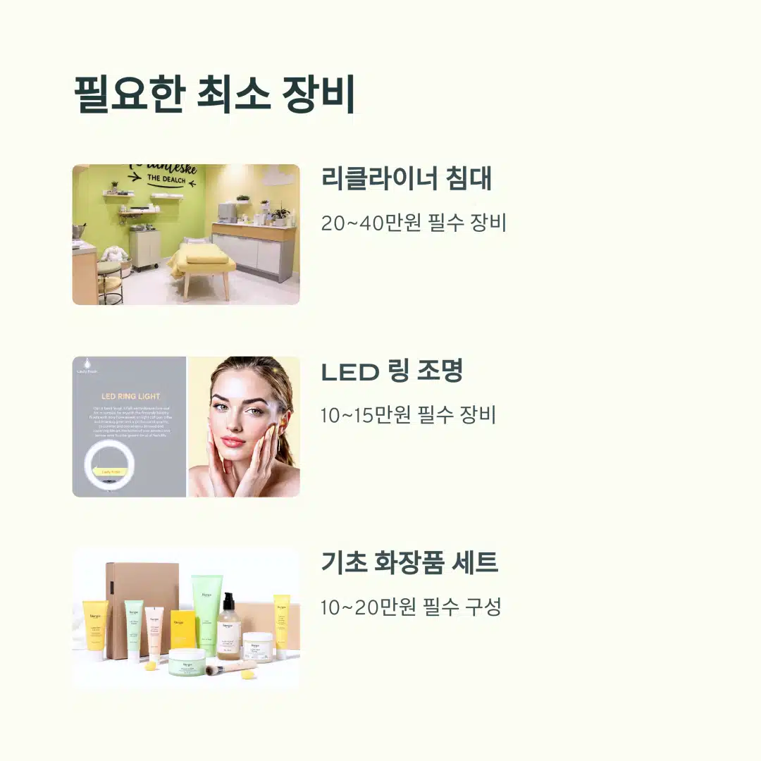 피부샵 부업 시작 시 필요한 최소 장비 리스트