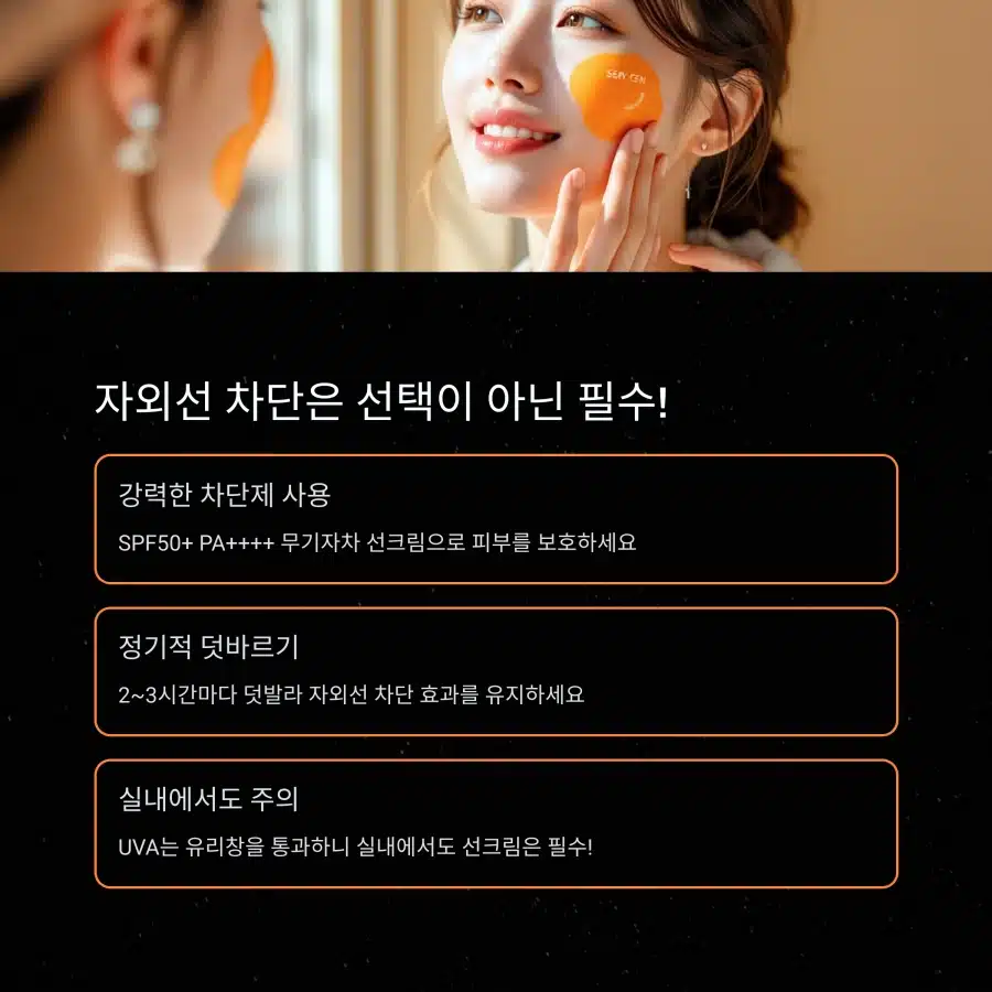 자외선 차단은 선택이 아닌 필수, 선크림 사용과 실내에서도 차단 중요성 안내