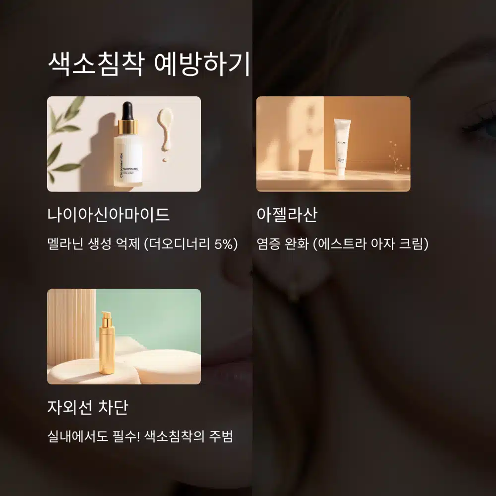 나이아신아마이드, 아젤라산, 무기자차로 색소침착 예방하는 방법