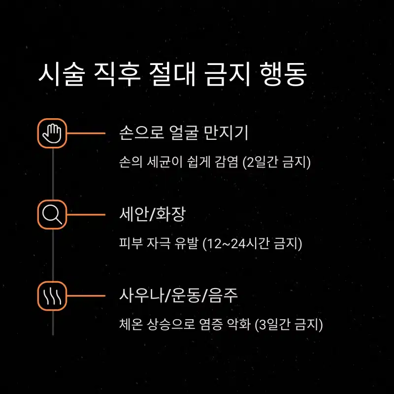 스킨부스터 시술 직후 얼굴 만지기, 화장, 사우나, 운동, 음주 등 금지 행동 안내