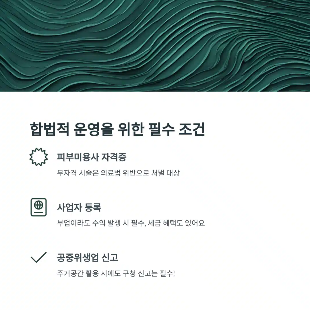 피부샵 부업을 합법적으로 운영하기 위한 필수 요건