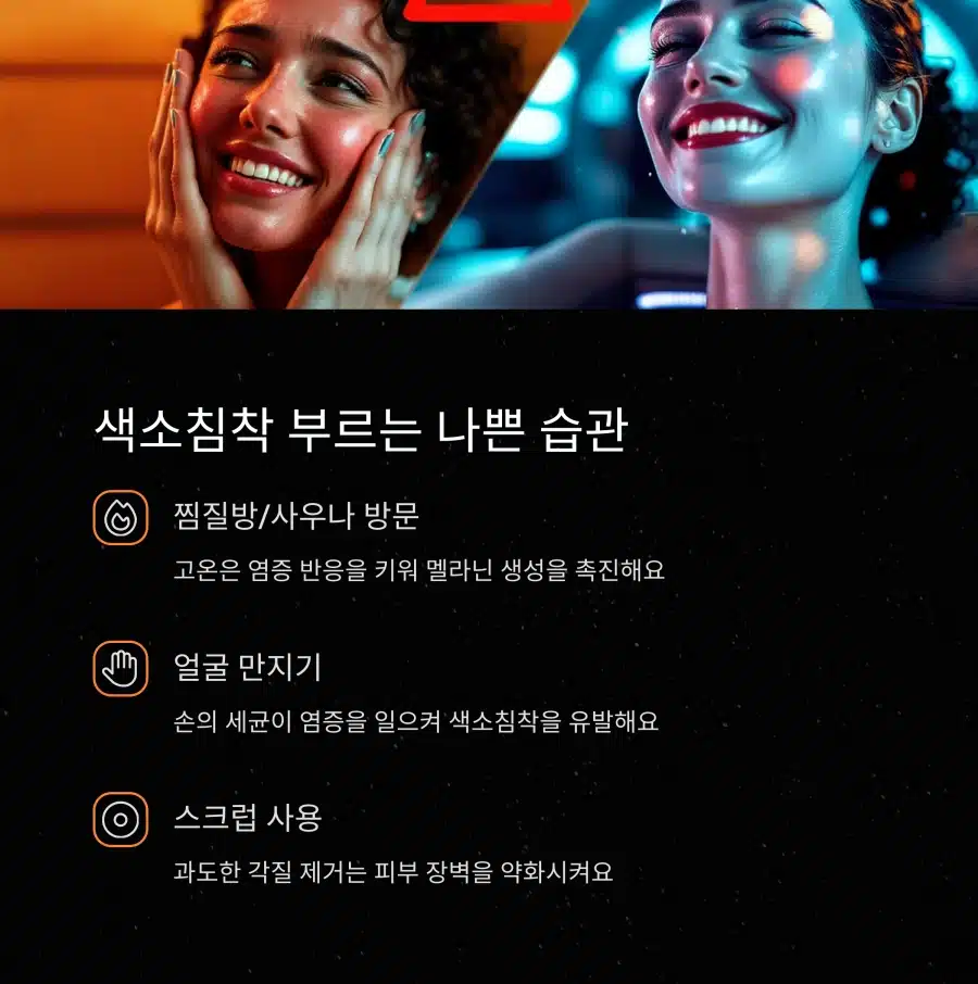 찜질방 방문, 얼굴 만지기, 스크럽 사용 등 색소침착 유발하는 나쁜 습관 정리