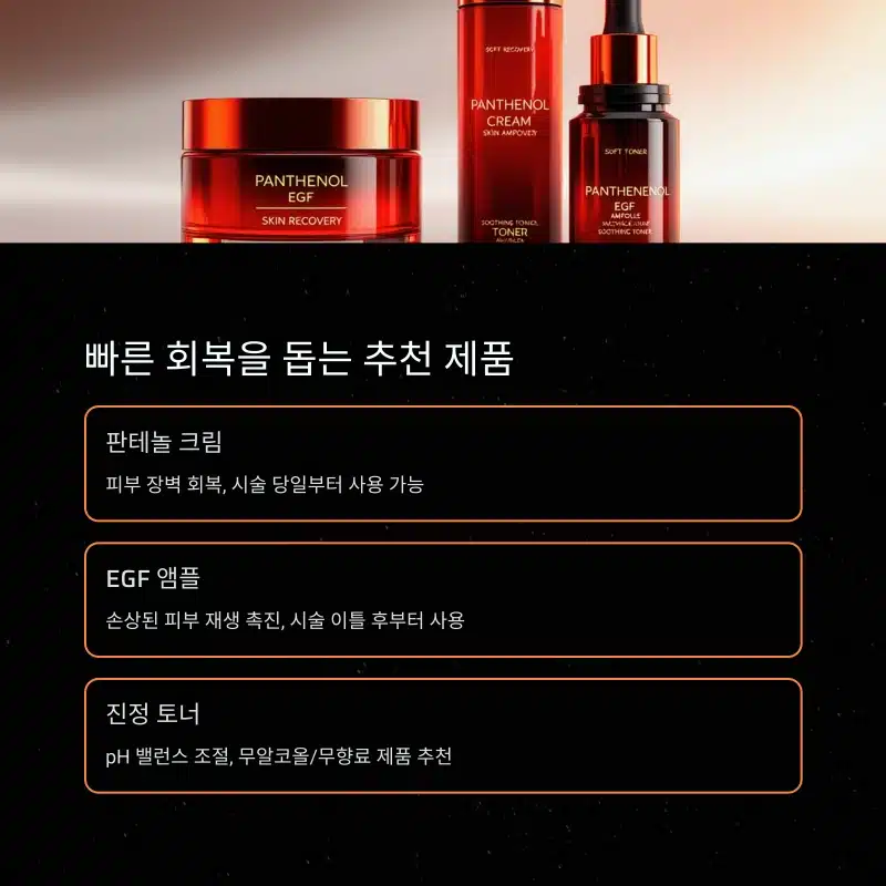 판테놀 크림, EGF 앰플, 진정 토너 등 스킨부스터 후 빠른 회복을 돕는 제품 추천