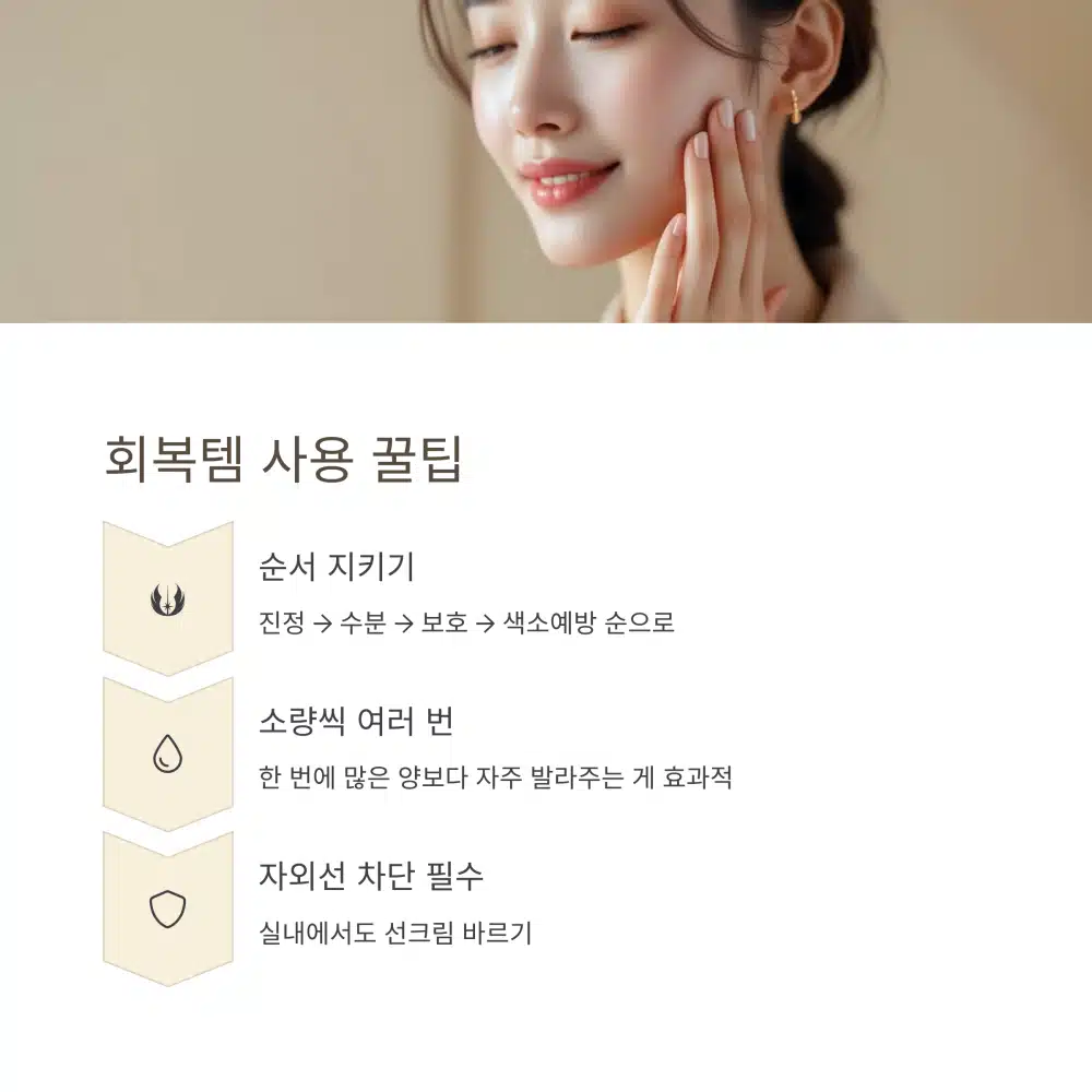진정 → 수분 → 보호 → 색소침착 예방 순으로 관리하는 팁 요약