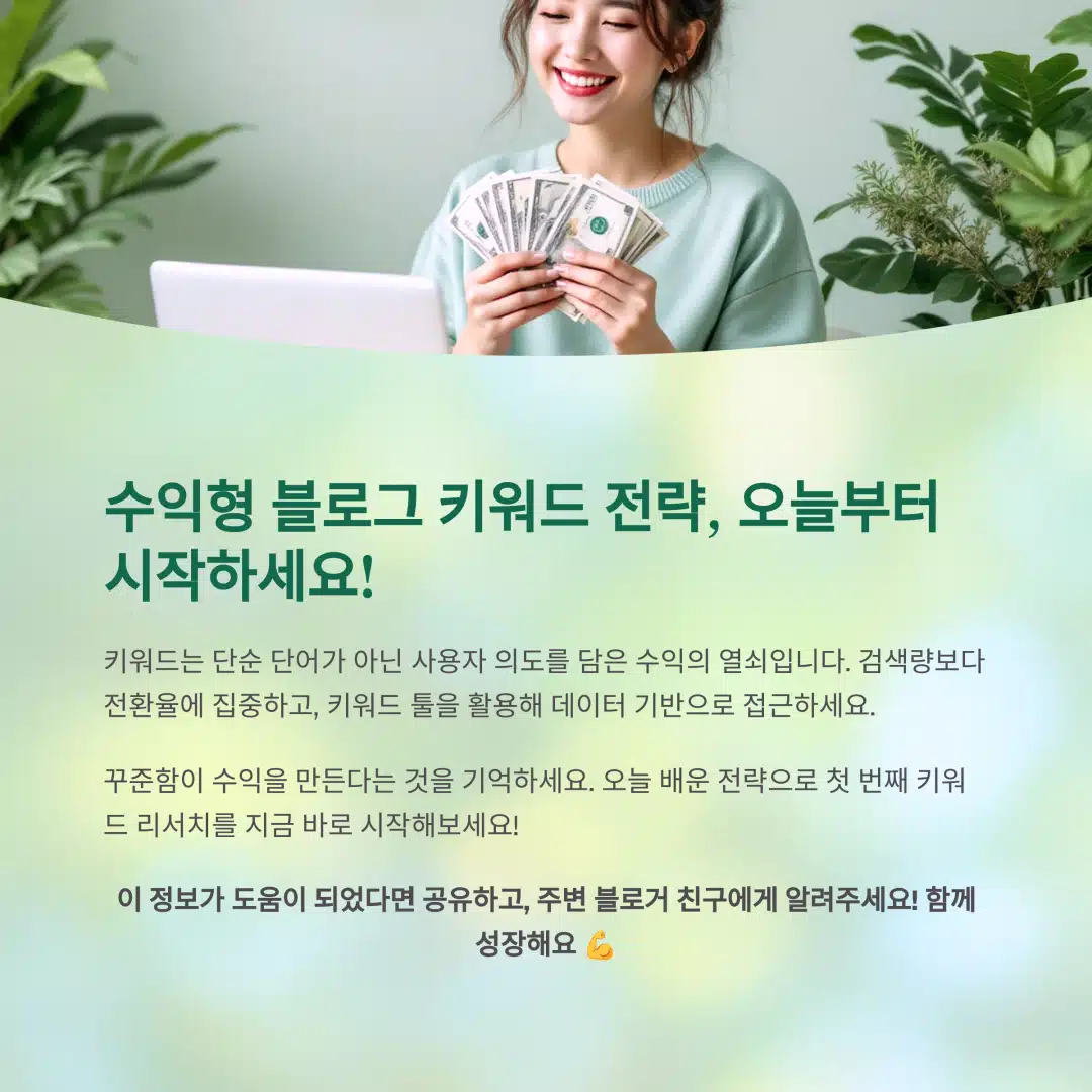 수익형 블로그 키워드 전략 실천을 독려하는 동기 부여 이미지