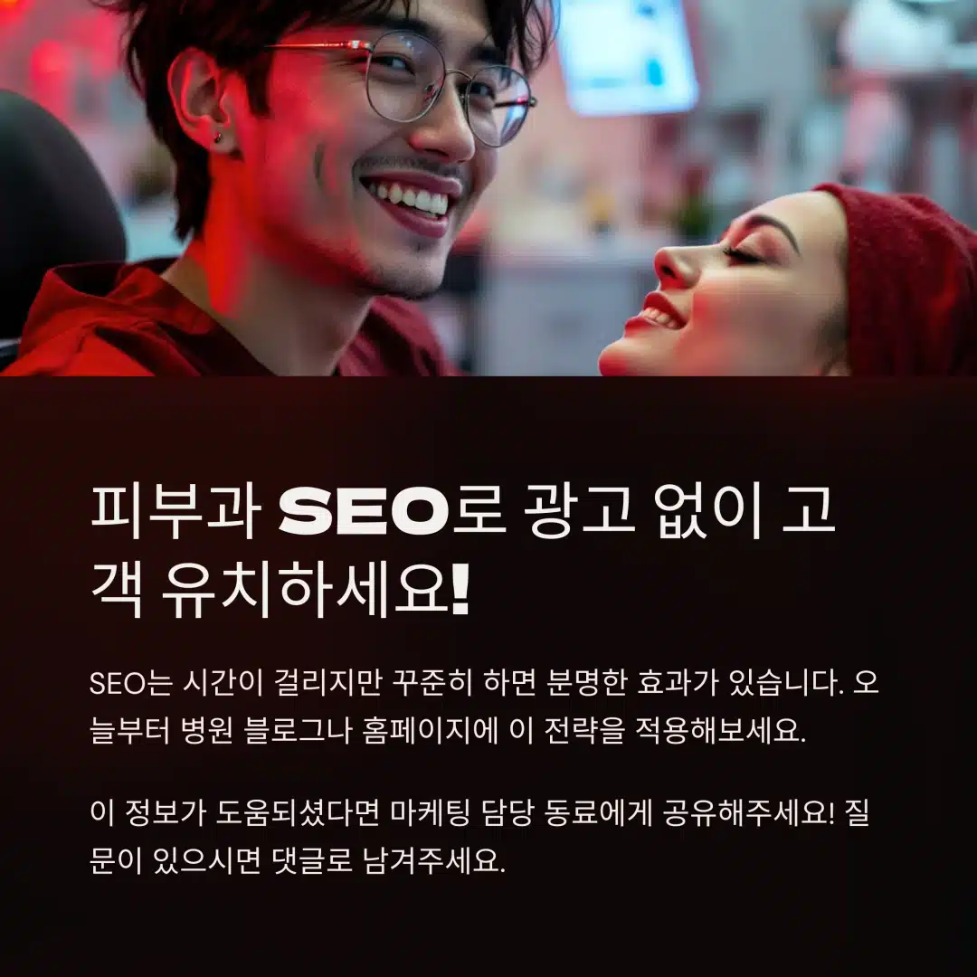 피부과 SEO 마케팅으로 광고 없이 고객 유치하는 방법
