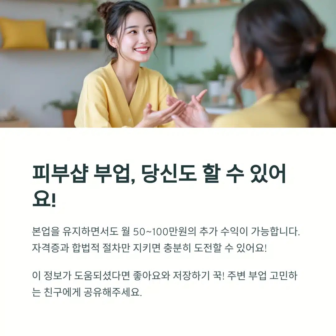 피부샵 부업을 누구나 도전할 수 있다는 독려 메시지