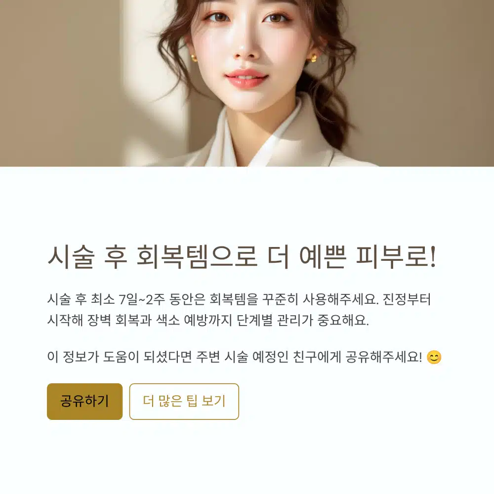 시술 후 회복템으로 관리하며 예쁜 피부를 유지하는 여성의 모습