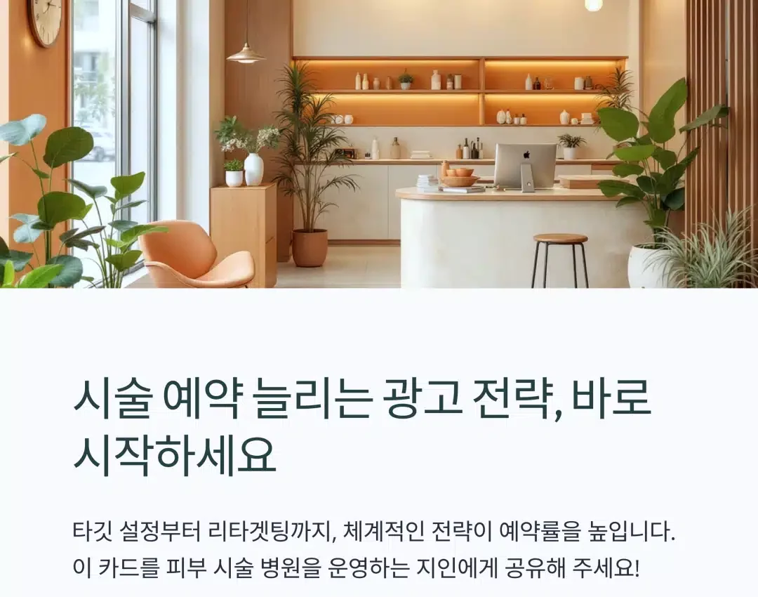 피부 병원 예약을 늘리는 마케팅 전략 정리