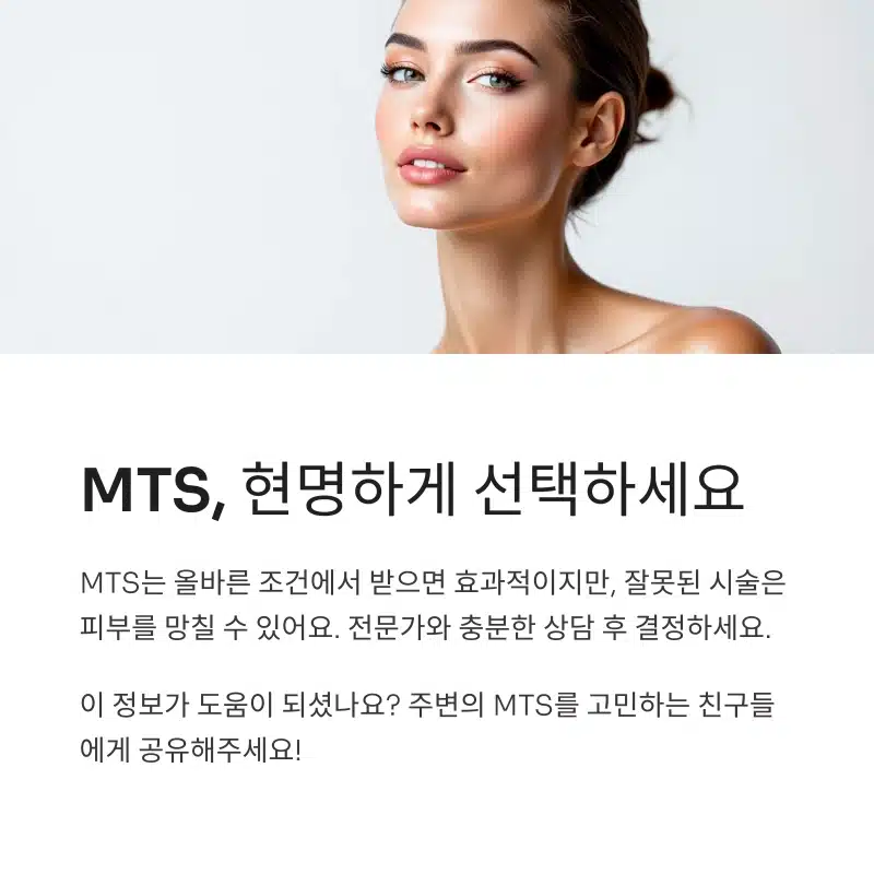 MTS 시술 올바른 선택 가이드 – 전문가 상담 후 결정 필요성 강조