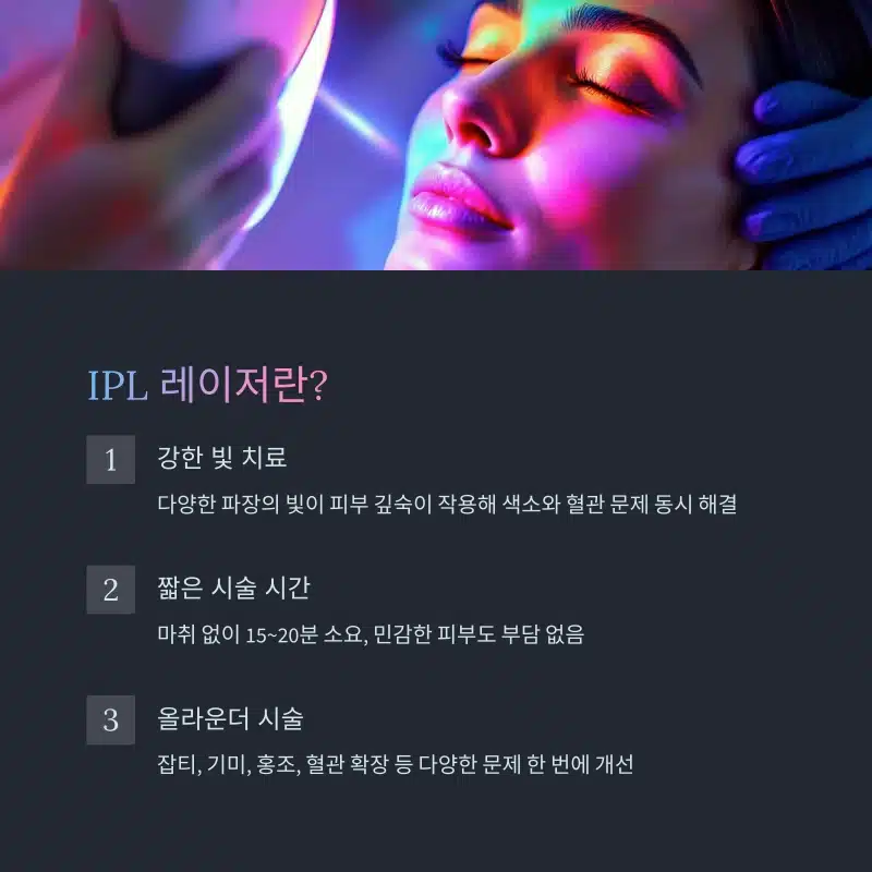 ipl 레이저