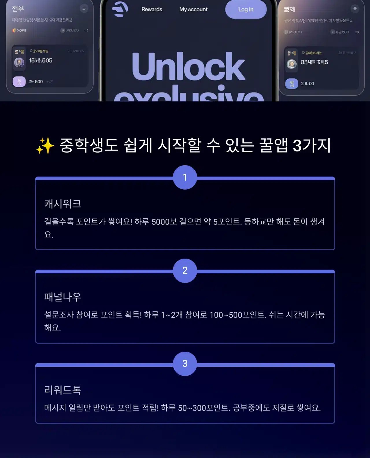 캐시워크, 패널나우, 리워드톡 등 중학생이 쉽게 시작할 수 있는 돈 버는 꿀앱 3가지 설명 화면