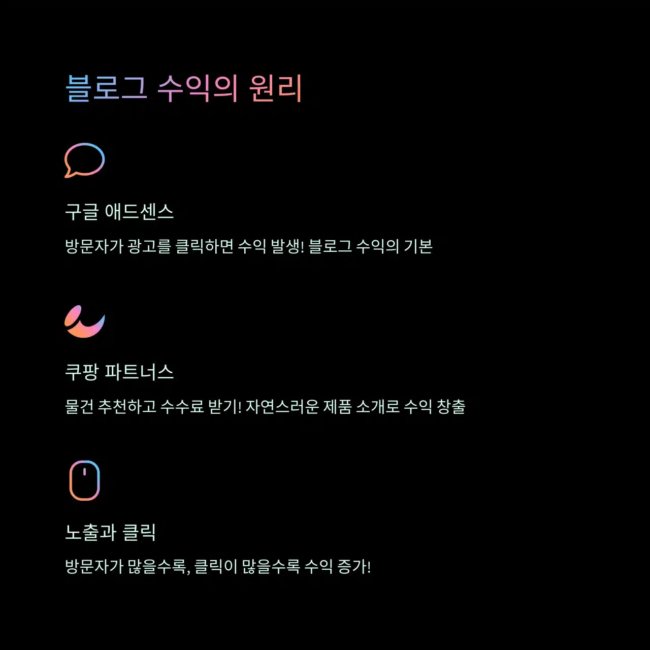 블로그 수익의 원리를 설명하는 인포그래픽: 애드센스, 쿠팡 파트너스, 클릭 수익