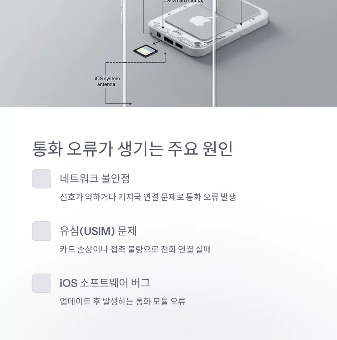 아이폰 통화 오류 주요 원인 설명 - 네트워크 불안정, 유심 문제, iOS 버그