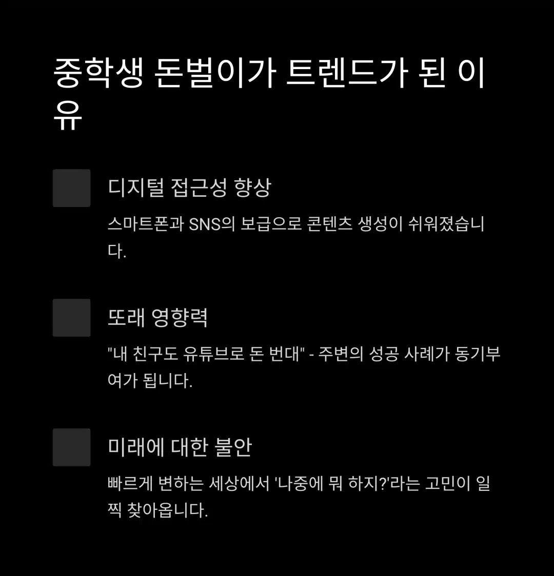 중학생 돈벌이가 늘어난 이유: 디지털 접근성과 또래 영향력