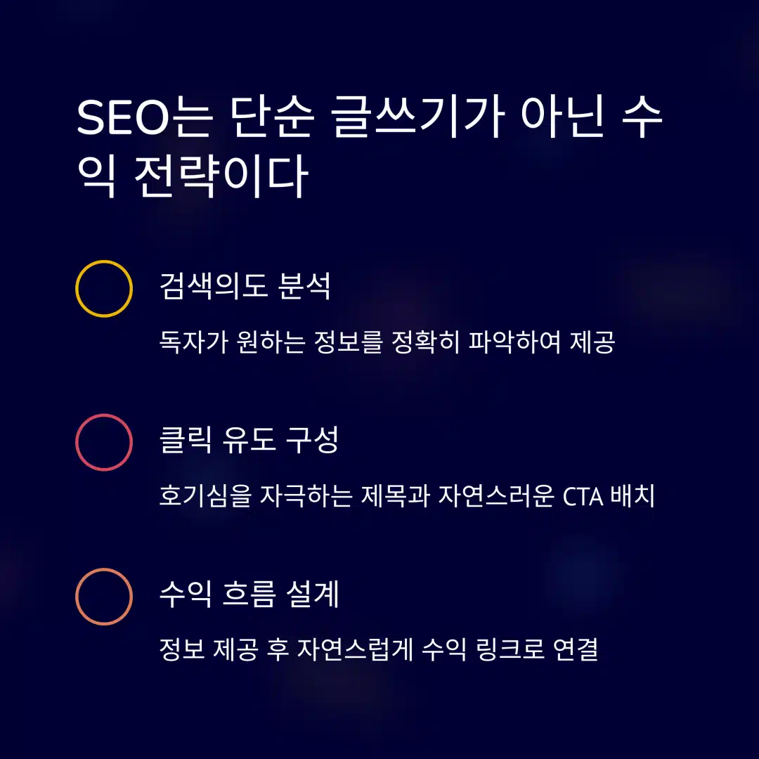 SEO는 수익 전략이다 – 검색의도 분석, 클릭 유도 구성, 자연스러운 수익 흐름 설계 요약