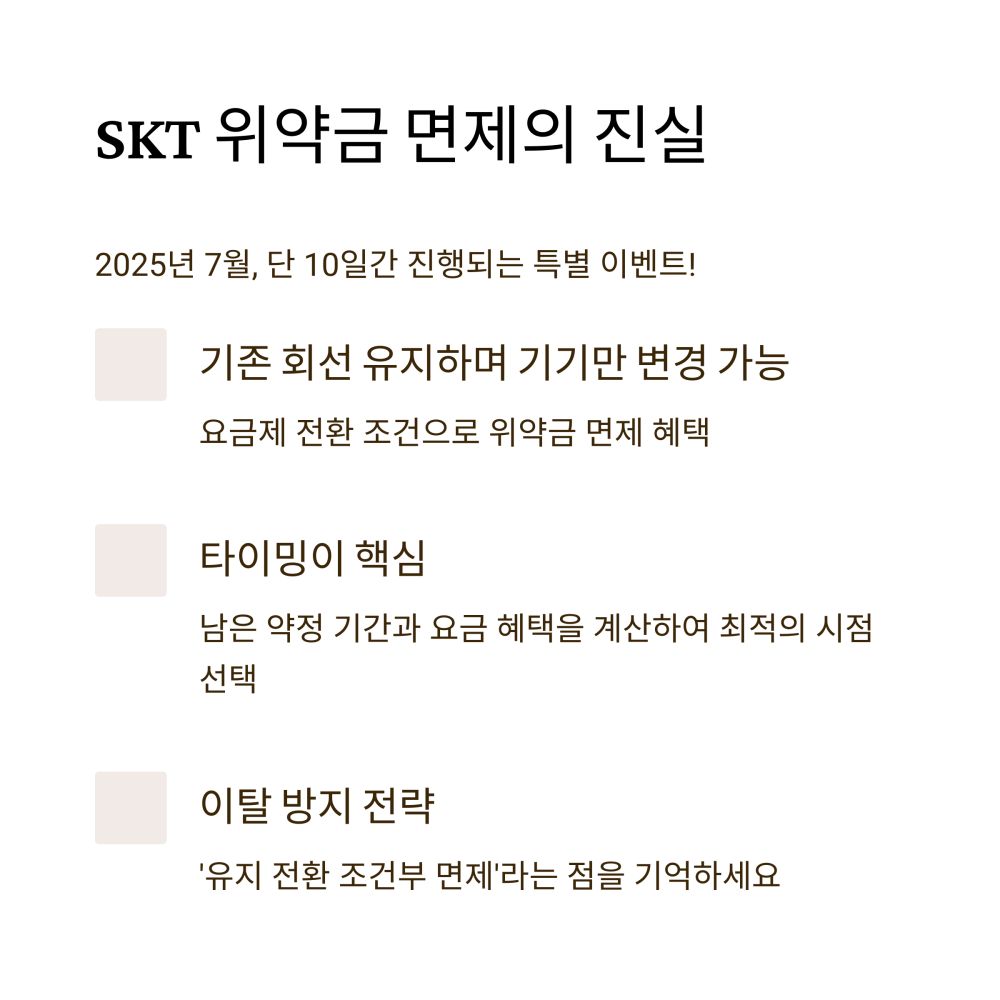 SKT 위약금 면제 조건을 안내하는 인포그래픽: 기기 변경, 요금제 전환, 타이밍 전략 등