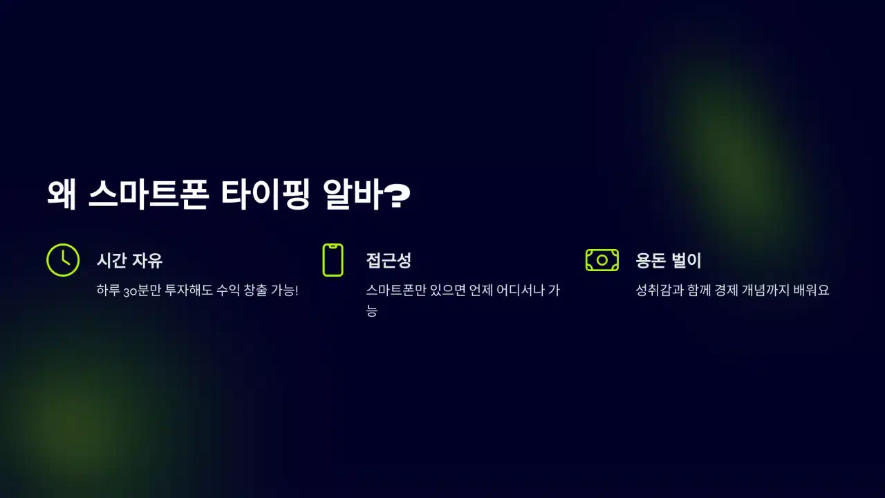 스마트폰 타이핑 알바 장점 - 시간 자유, 접근성, 용돈벌이 설명 이미지