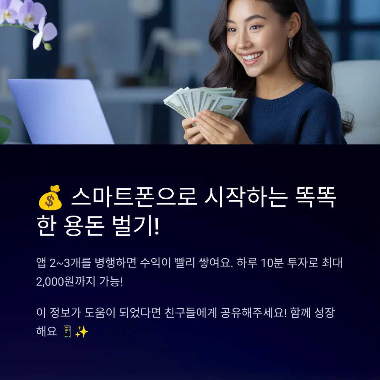 현금을 손에 들고 미소 짓는 여학생, 스마트폰으로 똑똑하게 수익을 벌고 있는 모습