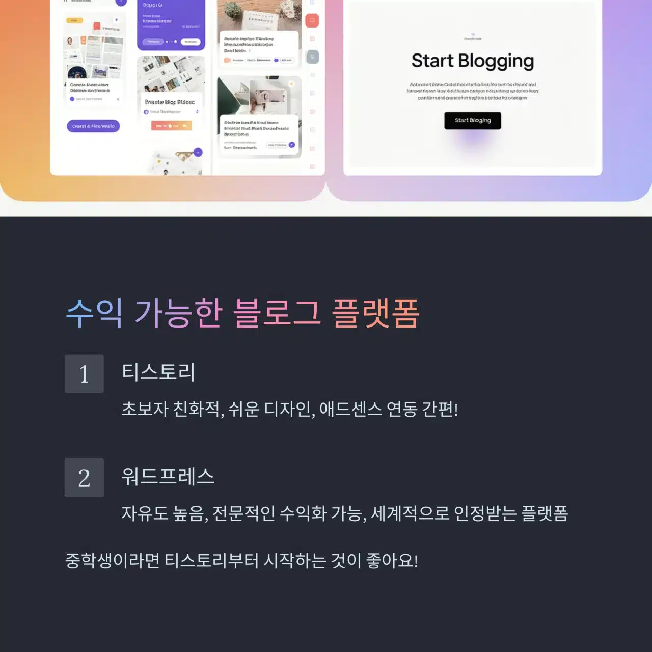 티스토리와 워드프레스 수익 가능한 블로그 플랫폼 소개