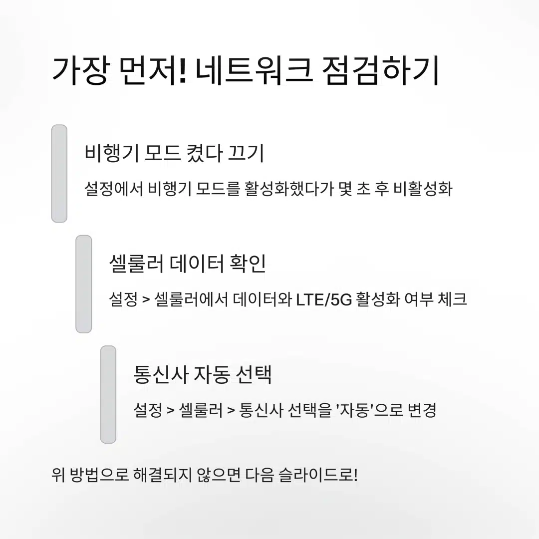 아이폰 통화 오류 시 네트워크 점검 방법 - 비행기 모드, 셀룰러 설정 안내