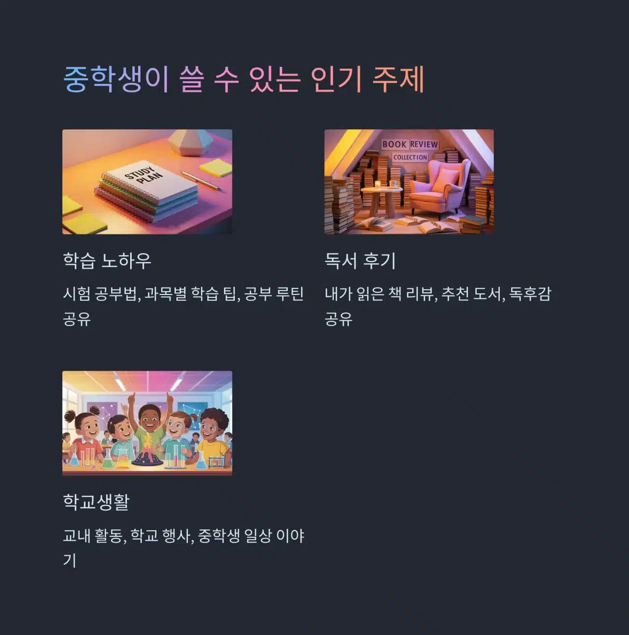 중학생이 쓸 수 있는 블로그 인기 주제 예시: 공부법, 독서 후기, 학교생활