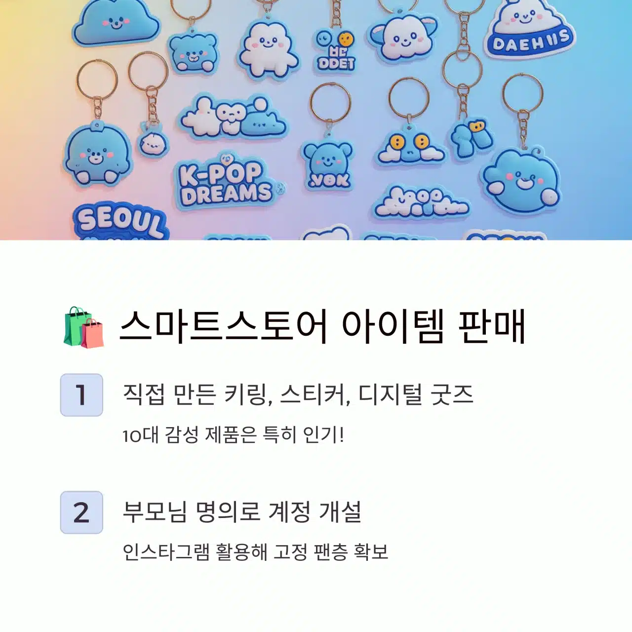 스마트스토어에서 키링과 굿즈를 판매하는 학생