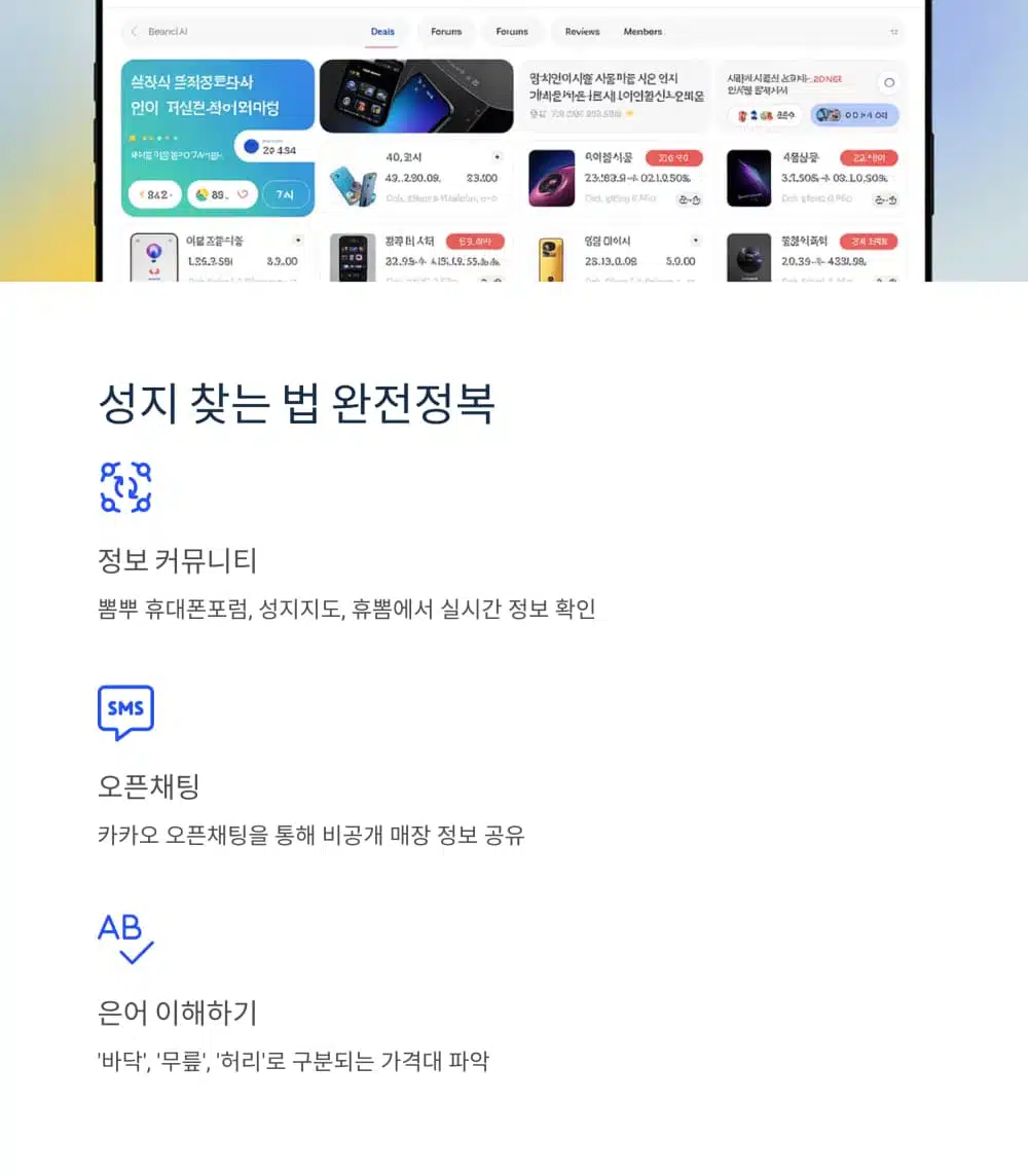 휴대폰 성지 찾는 법: 뽐뿌 커뮤니티, 오픈채팅 활용, 가격 은어 이해하기